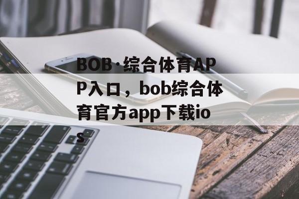 BOB·综合体育APP入口，bob综合体育官方app下载ios