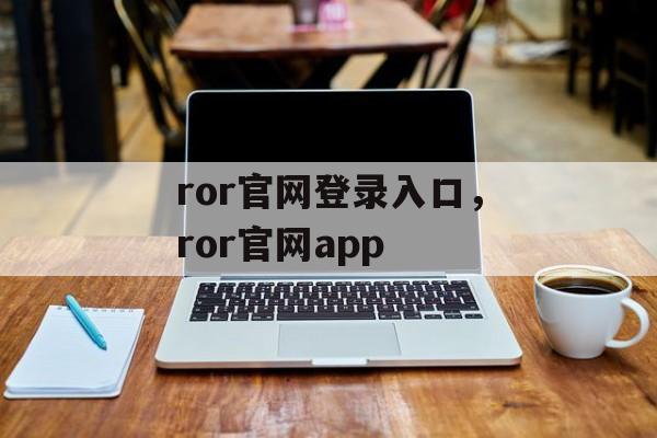 ror官网登录入口，ror官网app