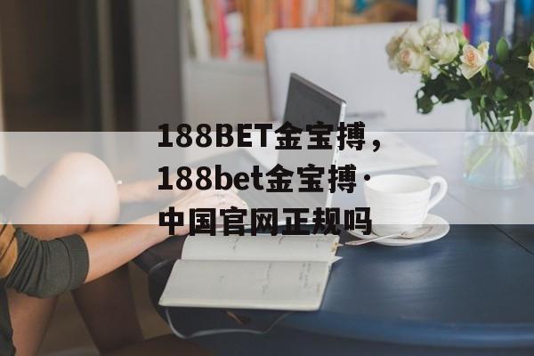 188BET金宝搏，188bet金宝搏·中国官网正规吗