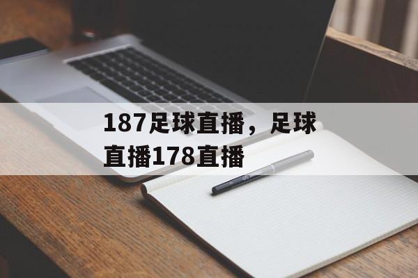 187足球直播，足球直播178直播