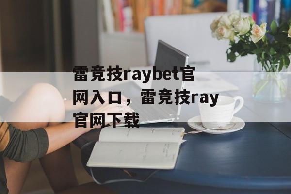 雷竞技raybet官网入口，雷竞技ray官网下载