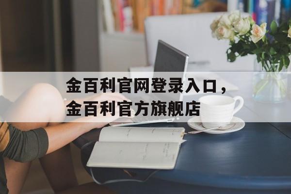 金百利官网登录入口，金百利官方旗舰店