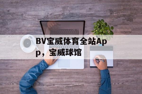 BV宝威体育全站App，宝威球馆