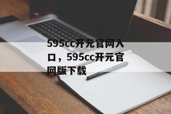 595cc开元官网入口，595cc开元官网版下载