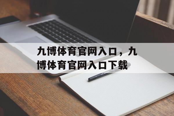 九博体育官网入口，九博体育官网入口下载