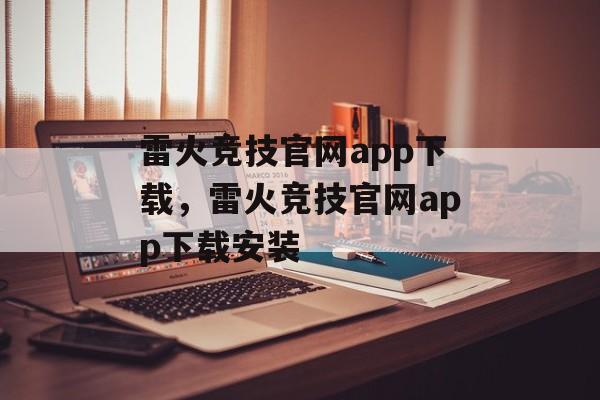 雷火竞技官网app下载，雷火竞技官网app下载安装