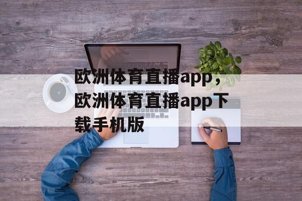 欧洲体育直播app，欧洲体育直播app下载手机版